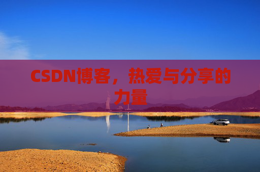 CSDN博客，热爱与分享的力量